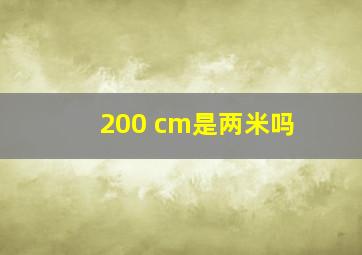 200 cm是两米吗